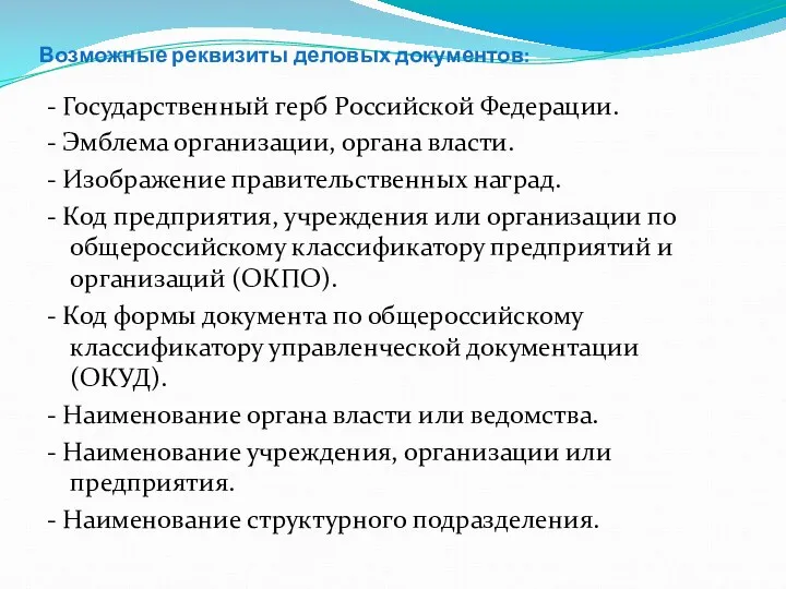 Возможные реквизиты деловых документов: - Государственный герб Российской Федерации. -