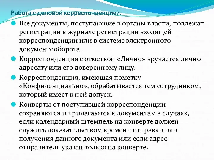 Работа с деловой корреспонденцией. Все документы, поступающие в органы власти,