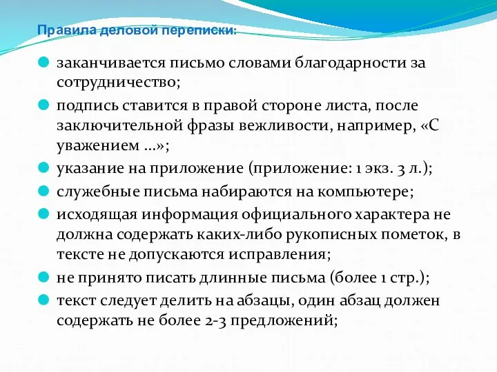 Правила деловой переписки: заканчивается письмо словами благодарности за сотрудничество; подпись