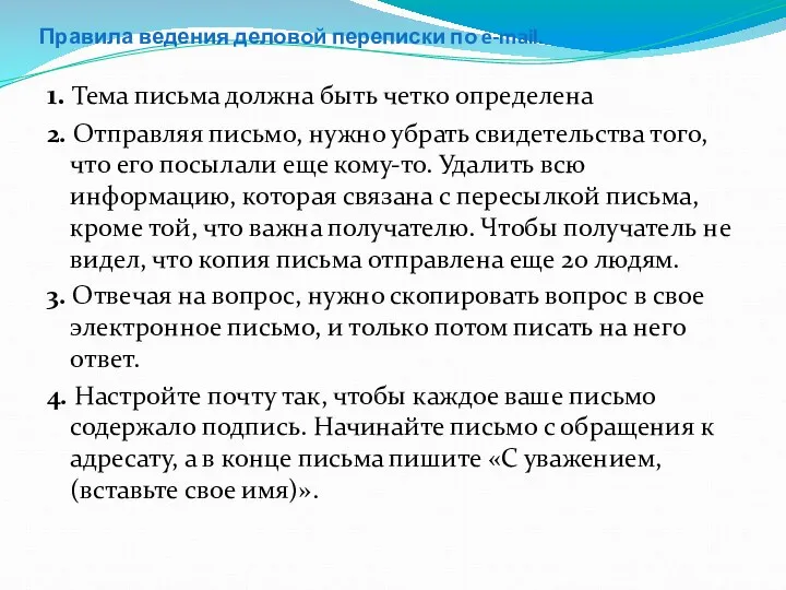 Правила ведения деловой переписки по e-mail. 1. Тема письма должна