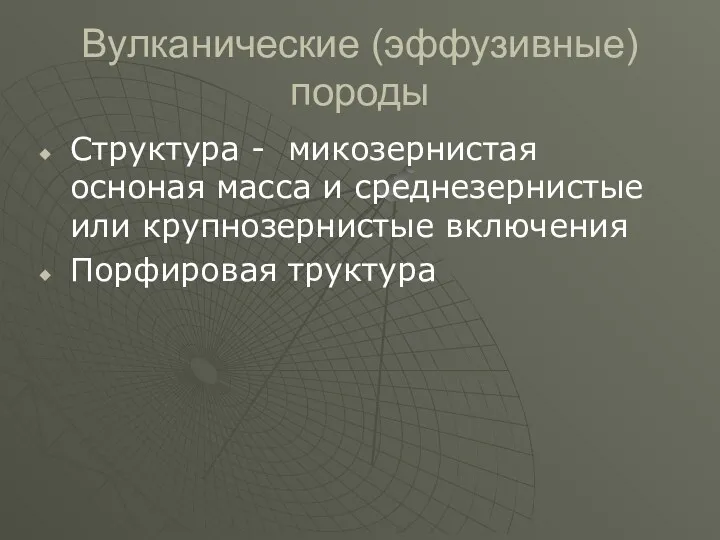 Вулканические (эффузивные) породы Структура - микозернистая осноная масса и среднезернистые или крупнозернистые включения Порфировая труктура