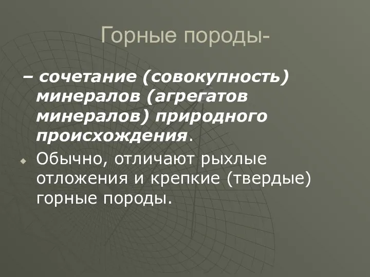 Горные породы- – сочетание (совокупность) минералов (агрегатов минералов) природного происхождения.