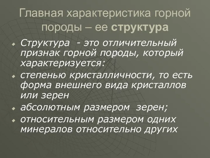 Главная характеристика горной породы – ее структура Структура - это