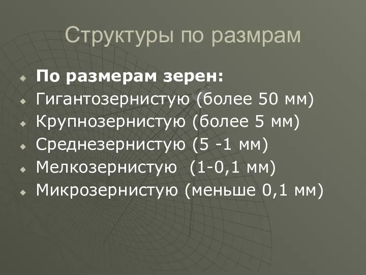 Структуры по размрам По размерам зерен: Гигантозернистую (более 50 мм)