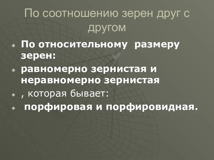 По соотношению зерен друг с другом По относительному размеру зерен: