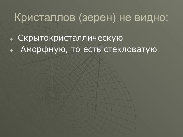 Кристаллов (зерен) не видно: Скрытокристаллическую Аморфную, то есть стекловатую