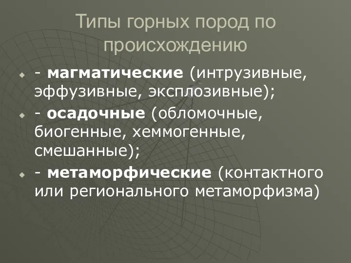 Типы горных пород по происхождению - магматические (интрузивные, эффузивные, эксплозивные);