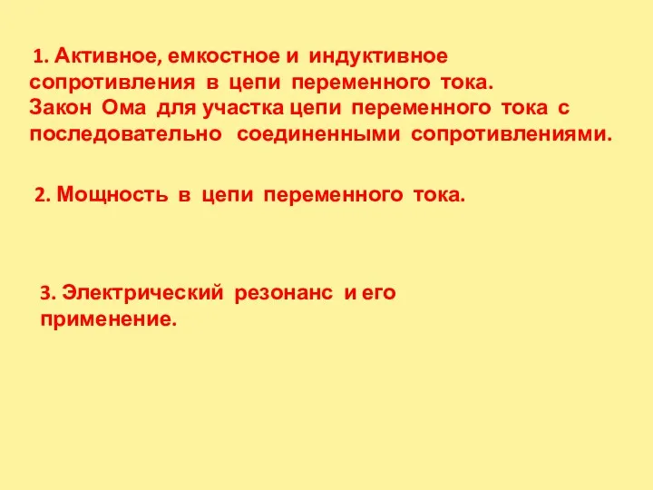 1. Активное, емкостное и индуктивное сопротивления в цепи переменного тока.