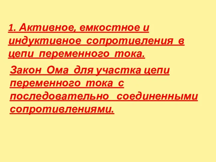 1. Активное, емкостное и индуктивное сопротивления в цепи переменного тока.