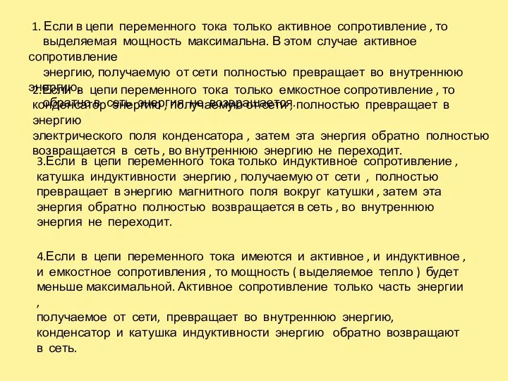 1. Если в цепи переменного тока только активное сопротивление ,