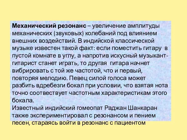 Механический резонанс – увеличение амплитуды механических (звуковых) колебаний под влиянием