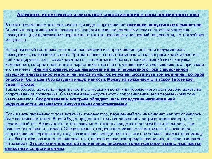 Активное, индуктивное и емкостное сопротивления в цепи переменного тока В