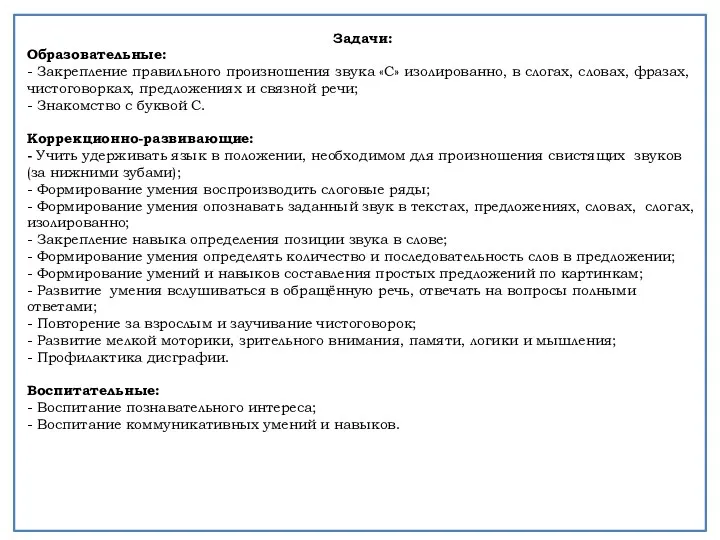 Задачи: Образовательные: - Закрепление правильного произношения звука «С» изолированно, в