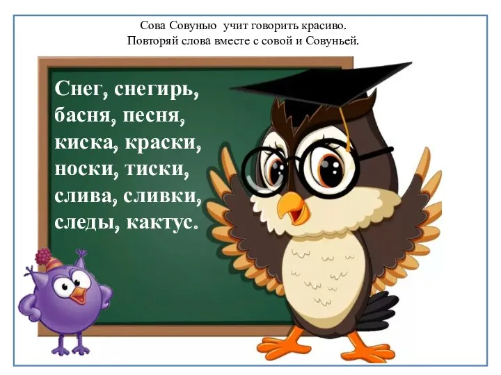 Сова Совунью учит говорить красиво. Повторяй слова вместе с совой