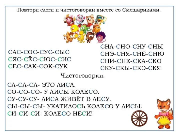 Т Повтори слоги и чистоговорки вместе со Смешариками. САС-СОС-СУС-СЫС СЯС-СЁС-СЮС-СИС