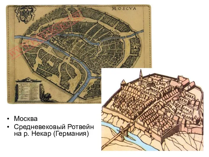 Москва Средневековый Ротвейн на р. Некар (Германия)