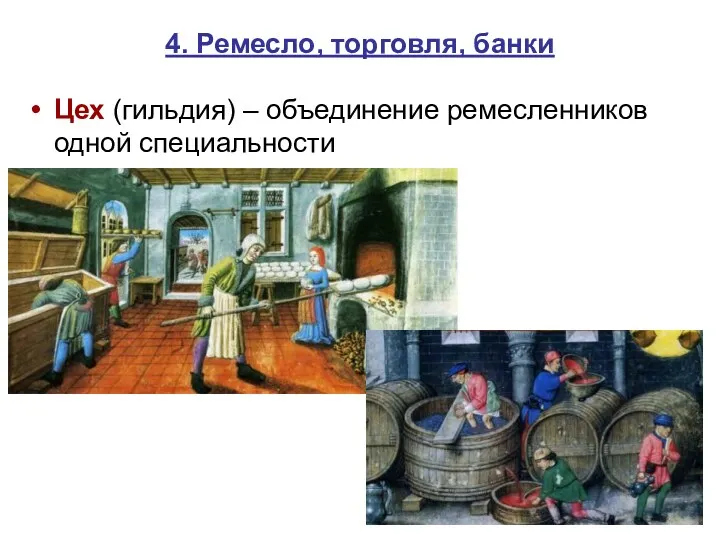 4. Ремесло, торговля, банки Цех (гильдия) – объединение ремесленников одной специальности