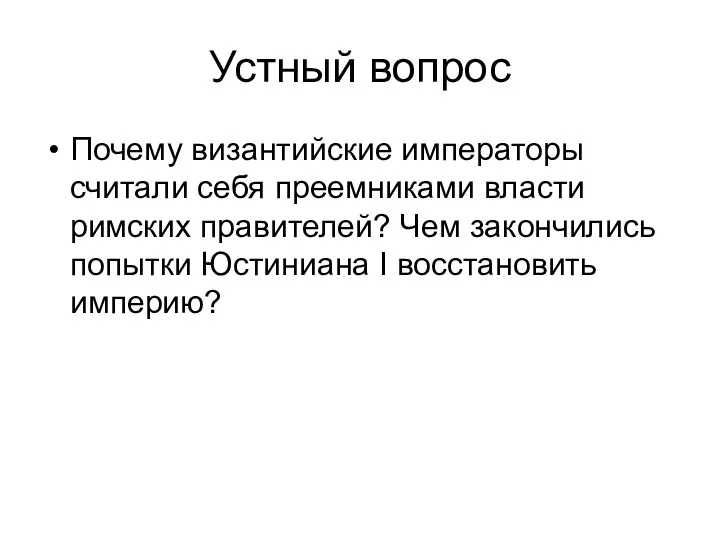 Устный вопрос Почему византийские императоры считали себя преемниками власти римских