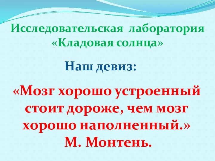 «Мозг хорошо устроенный стоит дороже, чем мозг хорошо наполненный.» М.