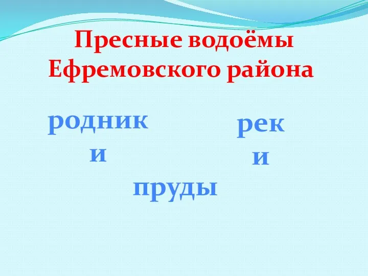 Пресные водоёмы Ефремовского района родники реки пруды