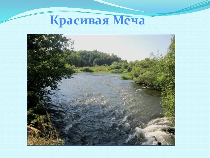 Красивая Меча