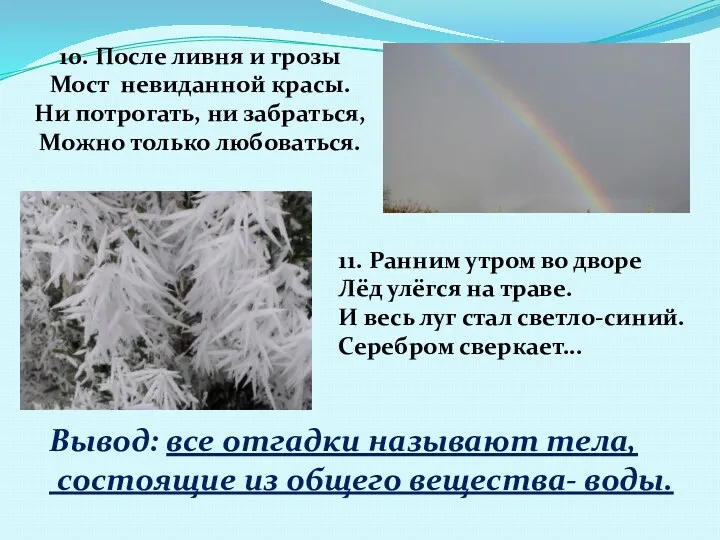 10. После ливня и грозы Мост невиданной красы. Ни потрогать,