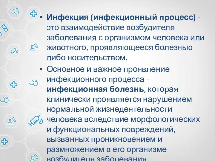 Инфекция (инфекционный процесс) - это взаимодействие возбудителя заболевания с организмом