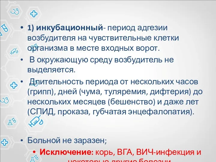 1) инкубационный- период адгезии возбудителя на чувствительные клетки организма в