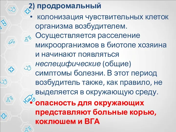 2) продромальный колонизация чувствительных клеток организма возбудителем. Осуществляется расселение микроорганизмов