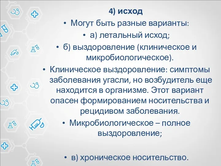 4) исход Могут быть разные варианты: а) летальный исход; б)