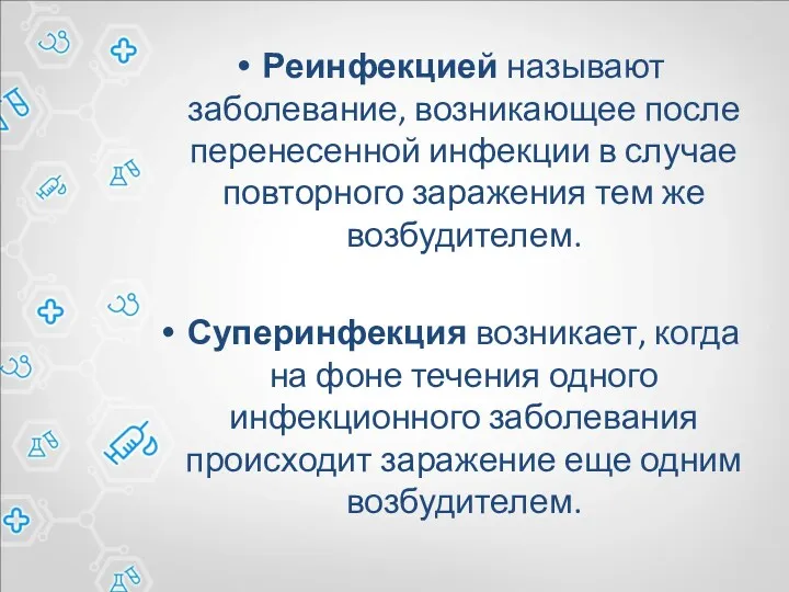 Реинфекцией называют заболевание, возникающее после перенесенной инфекции в случае повторного