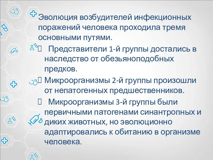 Эволюция возбудителей инфекционных поражений человека проходила тремя основными путями. Представители