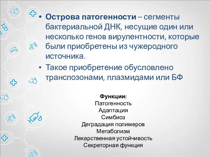 Острова патогенности – сегменты бактериальной ДНК, несущие один или несколько