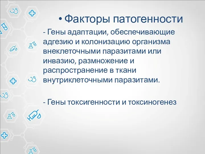 Факторы патогенности - Гены адаптации, обеспечивающие адгезию и колонизацию организма