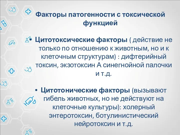 Факторы патогенности с токсической функцией Цитотоксические факторы ( действие не