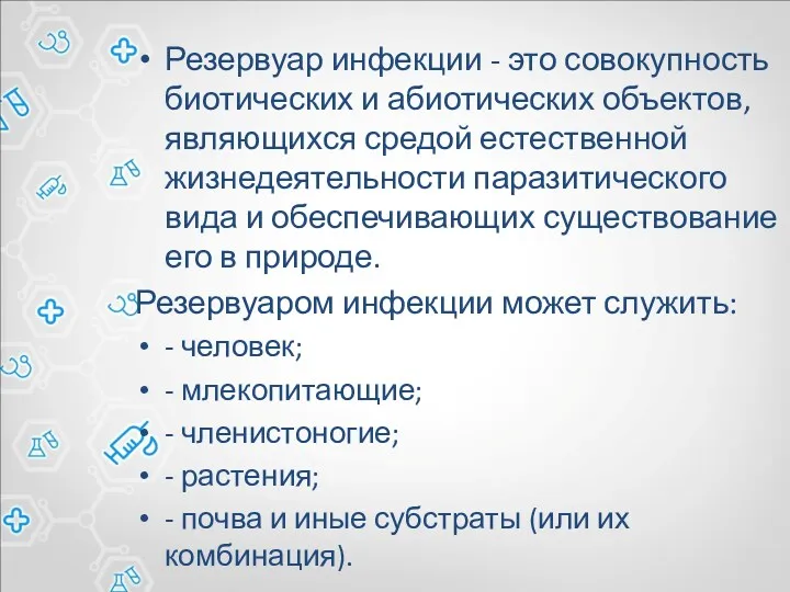 Резервуар инфекции - это совокупность биотических и абиотических объектов, являющихся