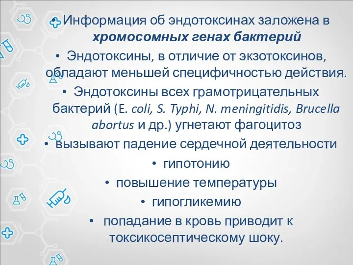 Информация об эндотоксинах заложена в хромосомных генах бактерий Эндотоксины, в