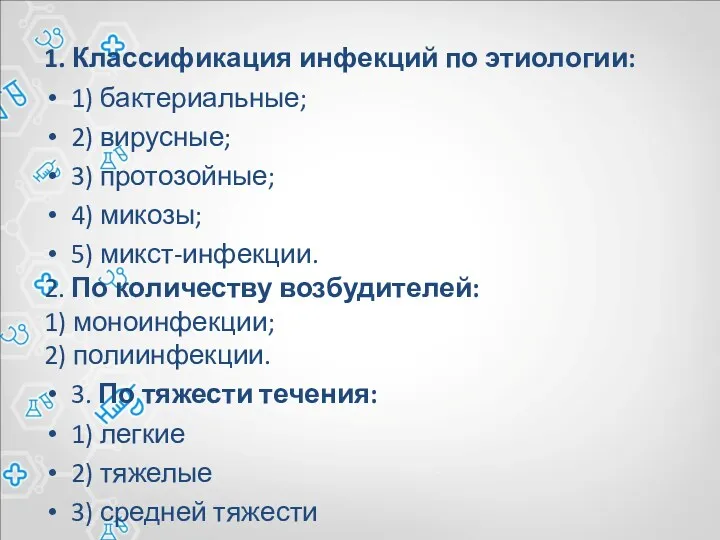 1. Классификация инфекций по этиологии: 1) бактериальные; 2) вирусные; 3)