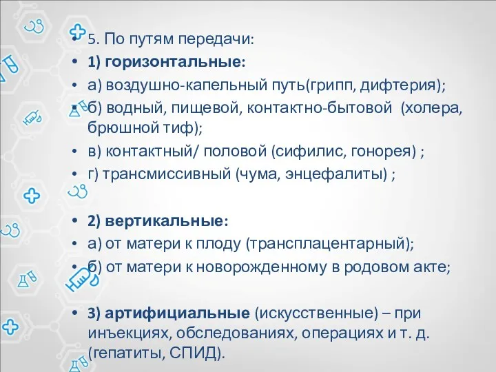 5. По путям передачи: 1) горизонтальные: а) воздушно-капельный путь(грипп, дифтерия);