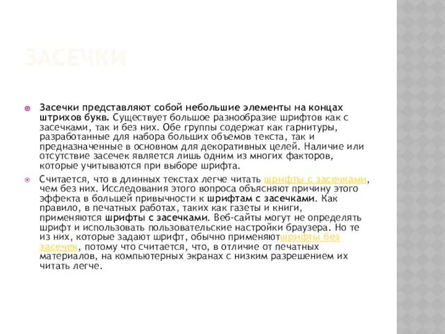 ЗАСЕЧКИ Засечки представляют собой небольшие элементы на концах штрихов букв.