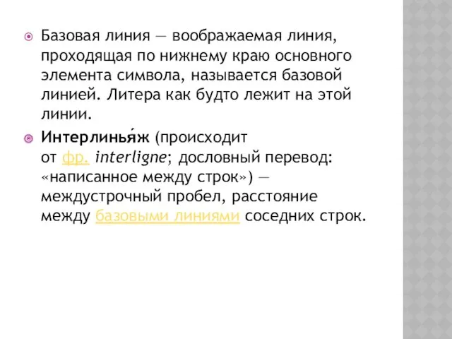 Базовая линия — воображаемая линия, проходящая по нижнему краю основного