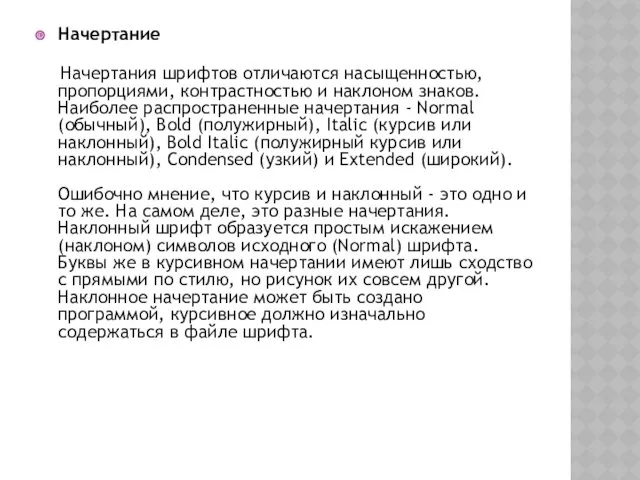 Начертание Начертания шрифтов отличаются насыщенностью, пропорциями, контрастностью и наклоном знаков.