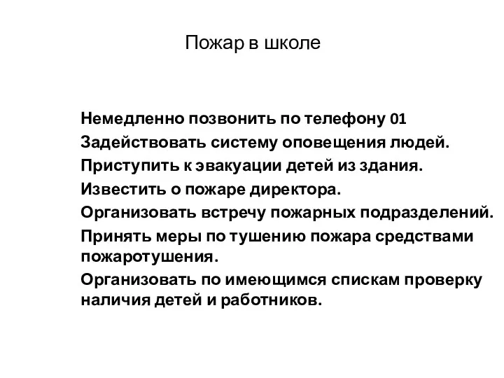 Пожар в школе Немедленно позвонить по телефону 01 Задействовать систему