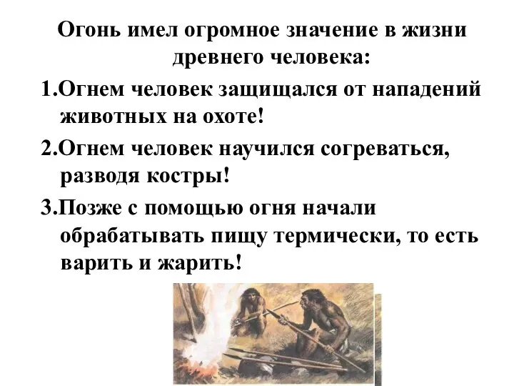 Огонь имел огромное значение в жизни древнего человека: 1.Огнем человек