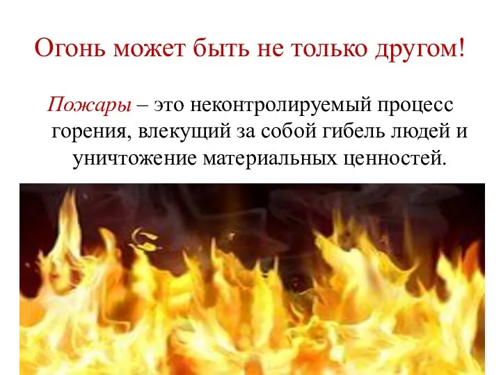 Огонь может быть не только другом! Пожары – это неконтролируемый