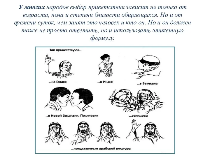 У многих народов выбор приветствия зависит не только от возраста,