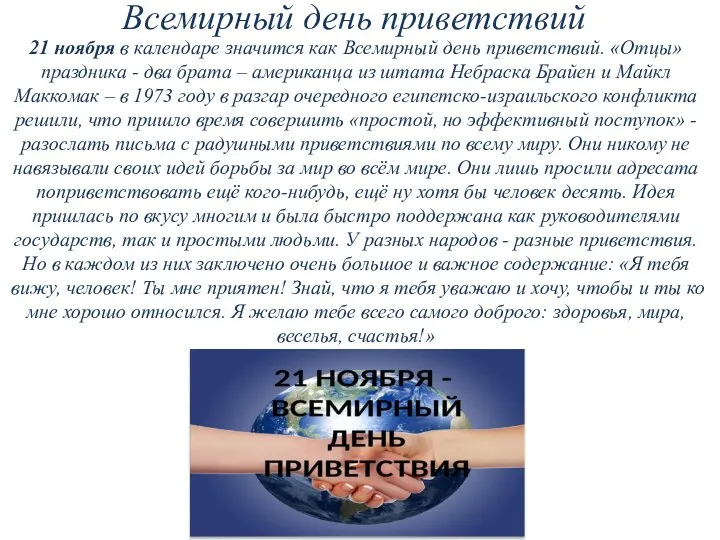 Всемирный день приветствий 21 ноября в календаре значится как Всемирный