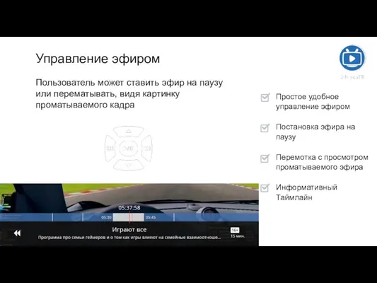 Управление эфиром Пользователь может ставить эфир на паузу или перематывать,