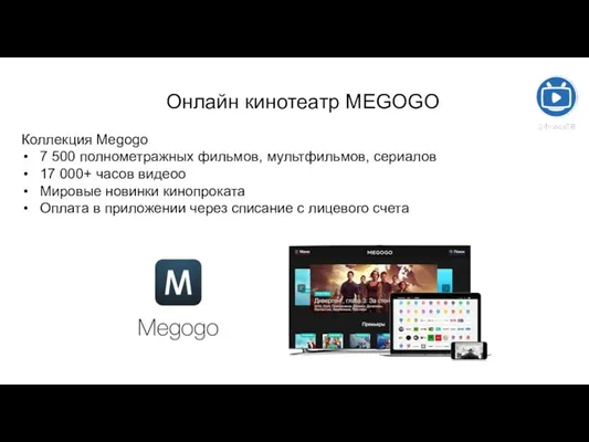 Онлайн кинотеатр MEGOGO Коллекция Megogo 7 500 полнометражных фильмов, мультфильмов,