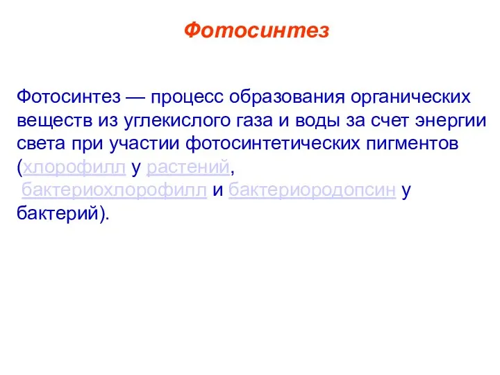 Фотосинтез Фотосинтез — процесс образования органических веществ из углекислого газа